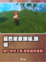 蓝色星原旅谣是哪家的游戏介绍