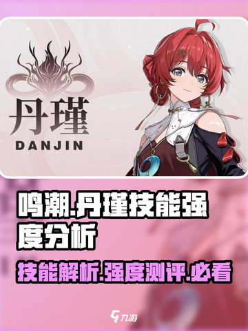 鸣潮🔥丹瑾技能全面解析，强度逆天必看！💥截图1