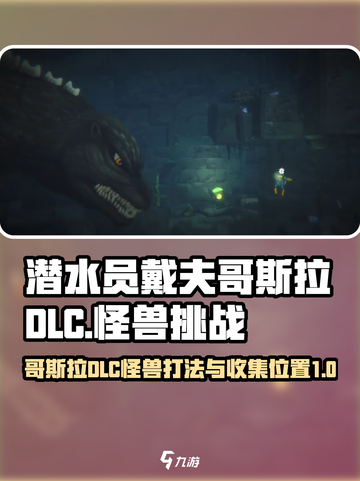 潜水员戴夫哥斯拉dlc三个怪怎么打介绍截图1