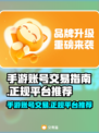 手游交易大揭秘！正规平台推荐🔥🎮