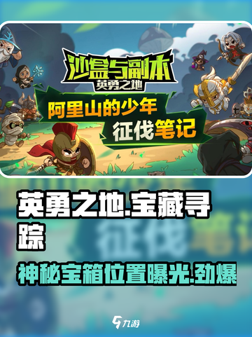 英勇之地🔥神秘宝箱位置大曝光！快来看👇截图1
