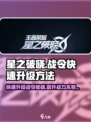 星之破晓⚡战令快速升级秘籍🔥玩家必看！