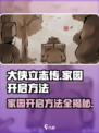 《大侠立志传》家园开启方法🔥超简单！