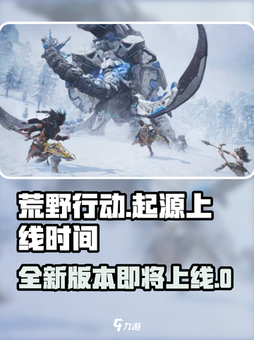 荒野起源💥上线时间曝光，玩家沸腾🔥截图1