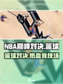 NBA巅峰对决🔥超燃游戏类型揭秘🏀