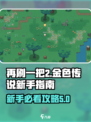 再刷一把2金色传说🔥新手必看攻略🎉