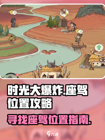 时光大爆炸座驾在哪里介绍截图1