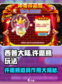 西普大陆手游许愿瓶玩法攻略介绍