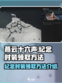 燕云十六声纪念时装在哪领介绍
