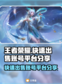 王者荣耀账号🔥快速出售平台分享🎮