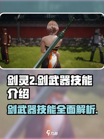剑灵2🔥剑武器技能超详解来啦！新手必看👇截图1
