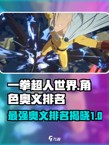 一拳超人世界奥义排名介绍截图1