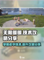 无限暖暖技术攻略分享介绍