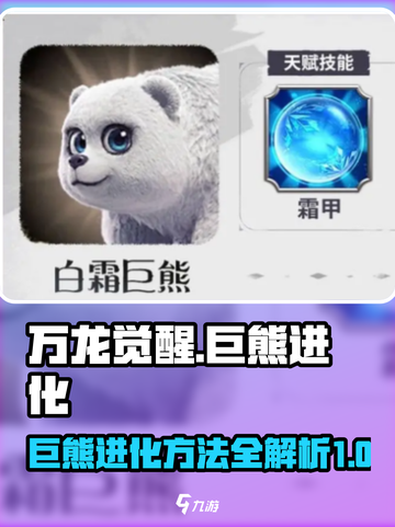 万龙觉醒巨熊如何进化介绍截图1