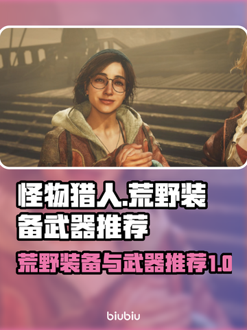 怪物猎人荒野🔥必备装备与顶级武器推荐！截图1