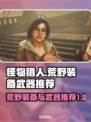 怪物猎人荒野🔥必备装备与顶级武器推荐！