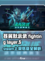 苍翼混沌效应steam上叫什么介绍