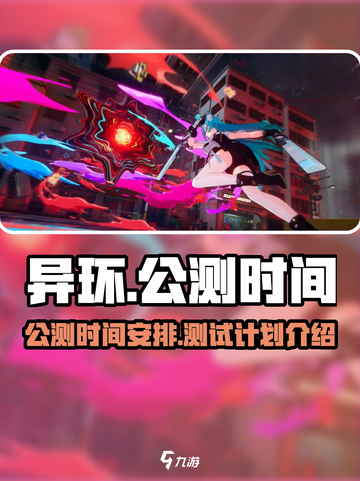 异环什么时候公测介绍截图1