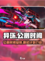 异环什么时候公测介绍