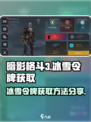 暗影格斗3冰雪令牌在哪介绍