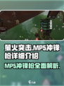 萤火突击MP5🔥绝地求生最强近战神器！