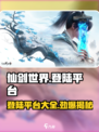 仙剑世界登录平台大曝光！🔥游戏迷必看💥