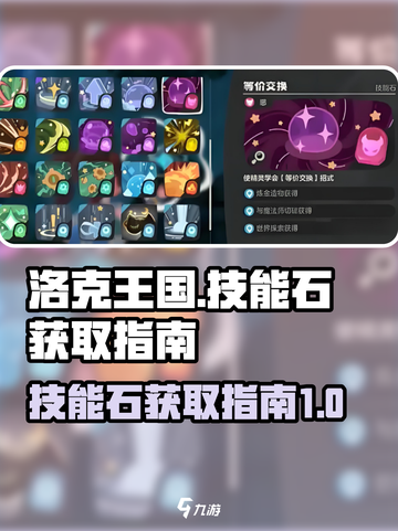 洛克王国世界技能石如何获得介绍截图1