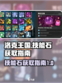洛克王国世界技能石如何获得介绍