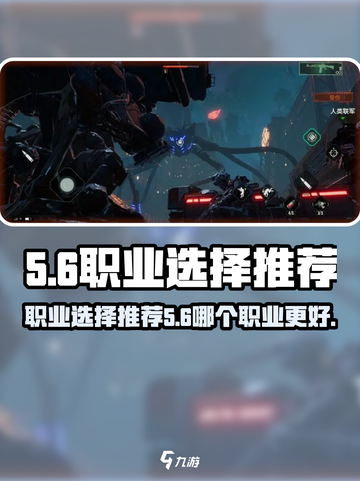 代号56职业选择推荐介绍截图1