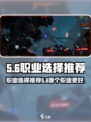 代号56职业选择推荐介绍