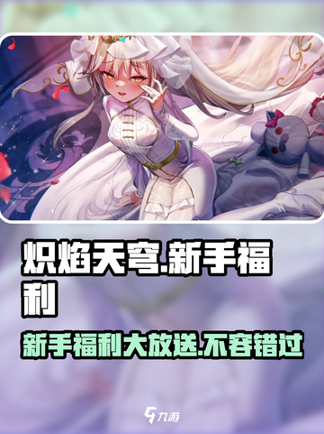 🔥炽焰天穹新手必看！超多福利等你拿🎁截图1