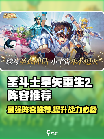 圣斗士星矢重生2最强🔥阵容推荐｜轻松躺赢游戏截图1