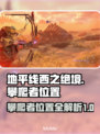 地平线西之绝境🔥攀爬者位置全揭秘！🎮