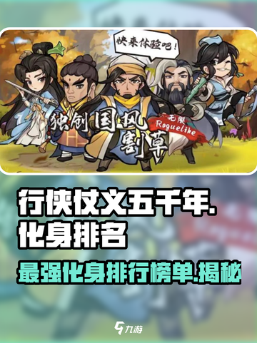 行侠仗义五千年化身排行榜最新内容介绍截图1