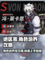 绝区零角色培养🔥超全攻略来了！新手必看👇