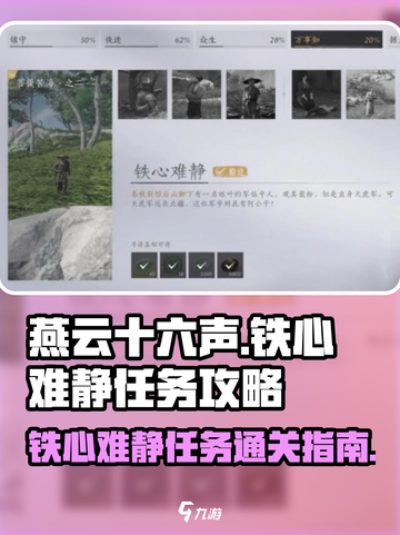 燕云十六声铁心难静任务攻略指南介绍截图1