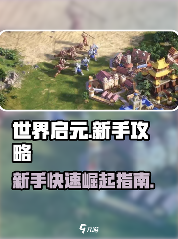 世界启元🔥新手必看！极速开荒秘籍🎉截图1
