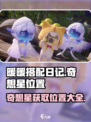 无限暖暖奇想星怎么拿介绍