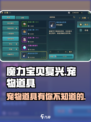 魔力宝贝复兴版🔥宠物道具大全来了！快收藏✅