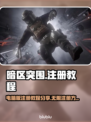 暗区突围电脑版无限注册教程分享💥🎮