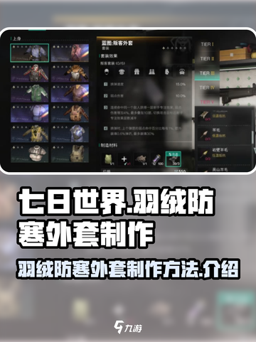 七日世界🔥羽绒防寒外套制作方法全解！截图1