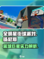 全明星街球派对扬尼斯怎么样介绍