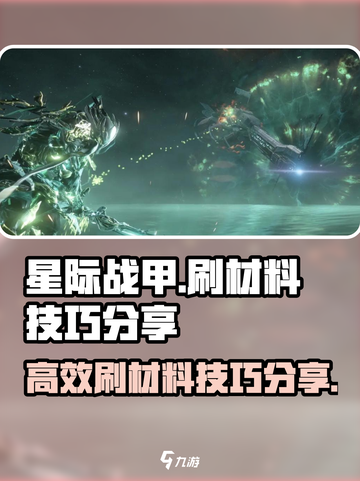 星际战甲手游材料刷爆🔥效率提升10倍！截图1