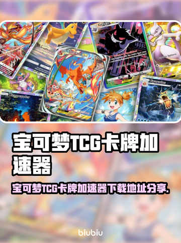🔥宝可梦TCG卡牌加速器下载攻略！🚀截图1