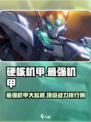 硬核机甲启示强度排行榜介绍