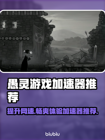 愚灵游戏加速器哪个更好？玩游戏不卡顿的秘密在这里👇截图1