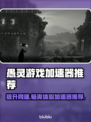愚灵游戏加速器哪个更好？玩游戏不卡顿的秘密在这里👇
