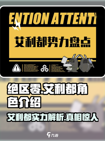 绝区零🔥艾利都详细介绍来啦！新手必看👇截图1