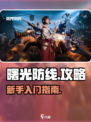 曙光防线手游攻略介绍