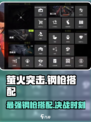 萤火突击钢枪搭配🔥最强攻略大全来啦！